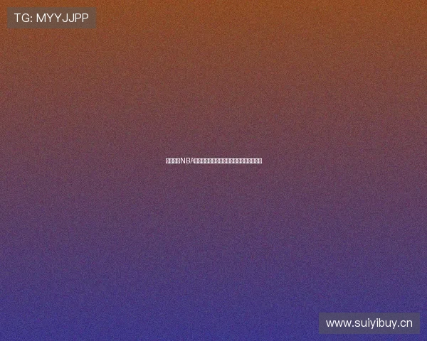 全网最全NBA直播平台推荐高清无延迟观看赛事精彩瞬间